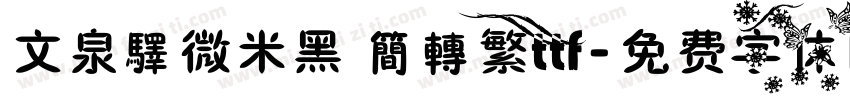 文泉驛微米黑 簡轉繁ttf字体转换